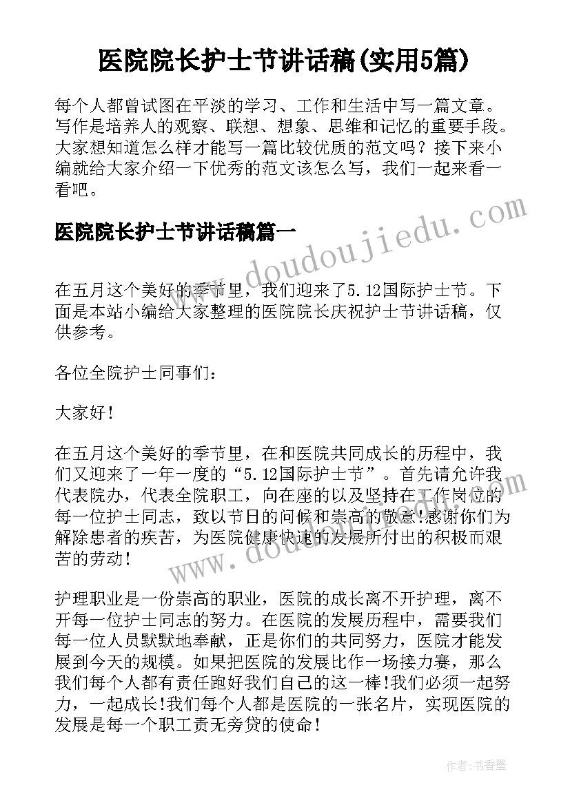 医院院长护士节讲话稿(实用5篇)