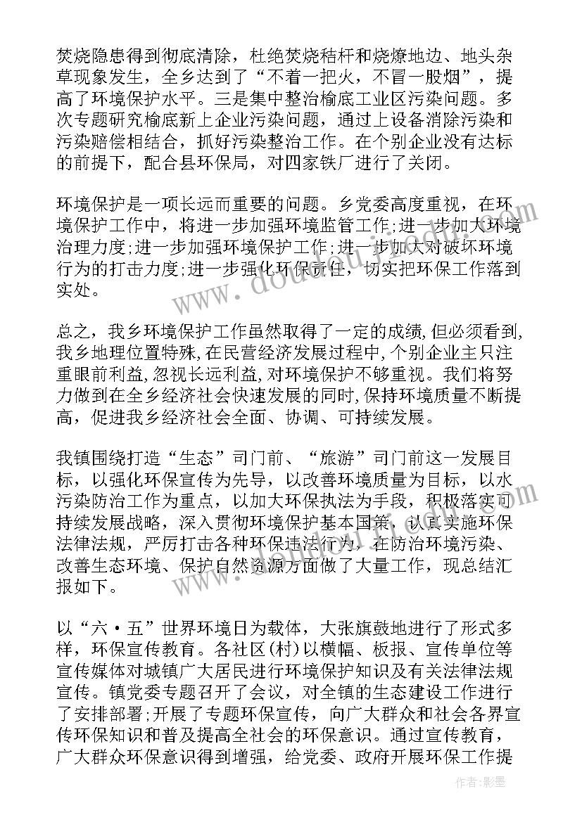 乡镇环保自查报告(优秀5篇)