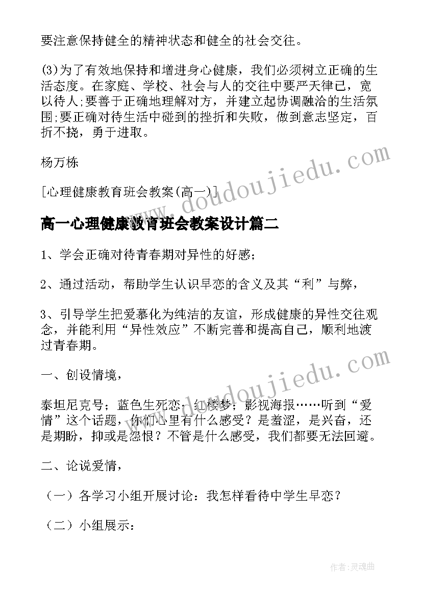 最新高一心理健康教育班会教案设计 心理健康教育班会教案(模板9篇)