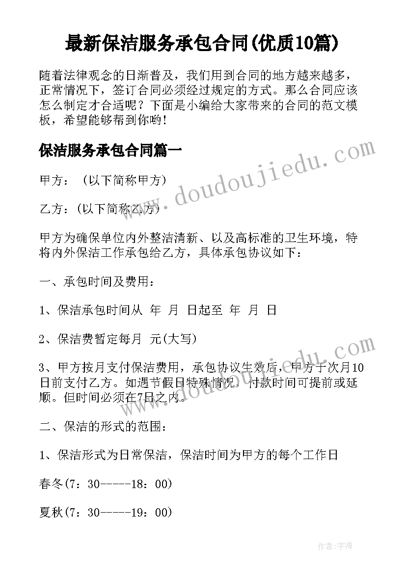 最新保洁服务承包合同(优质10篇)