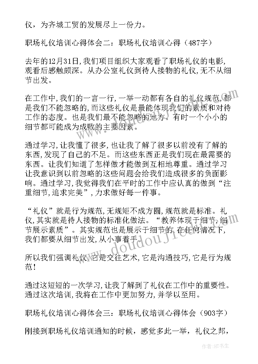 2023年职场礼仪心得体会 现代职场礼仪学习心得(优质5篇)