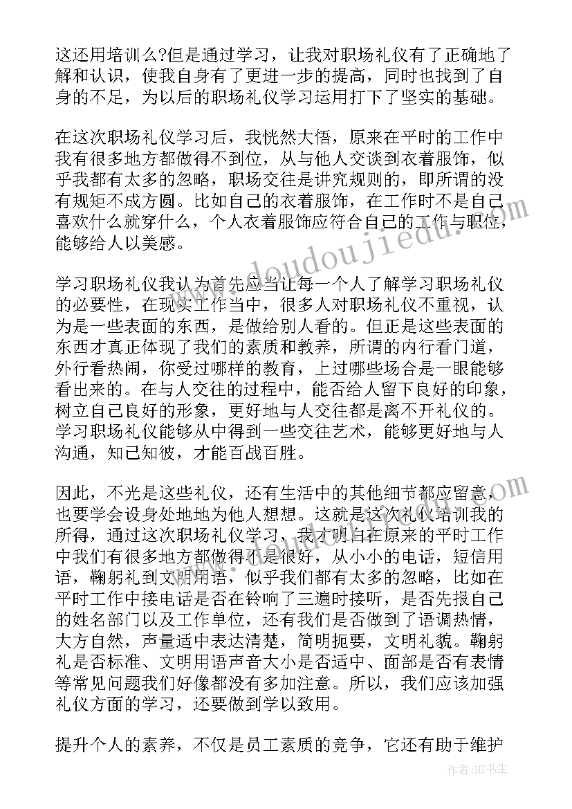 2023年职场礼仪心得体会 现代职场礼仪学习心得(优质5篇)