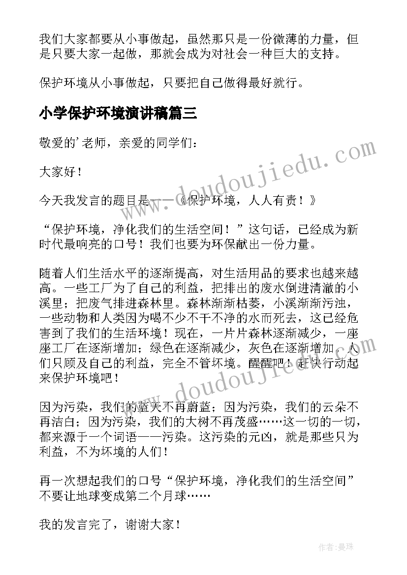 最新小学保护环境演讲稿(通用10篇)