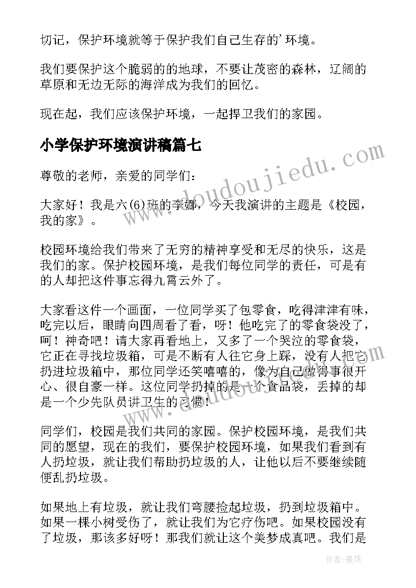 最新小学保护环境演讲稿(通用10篇)