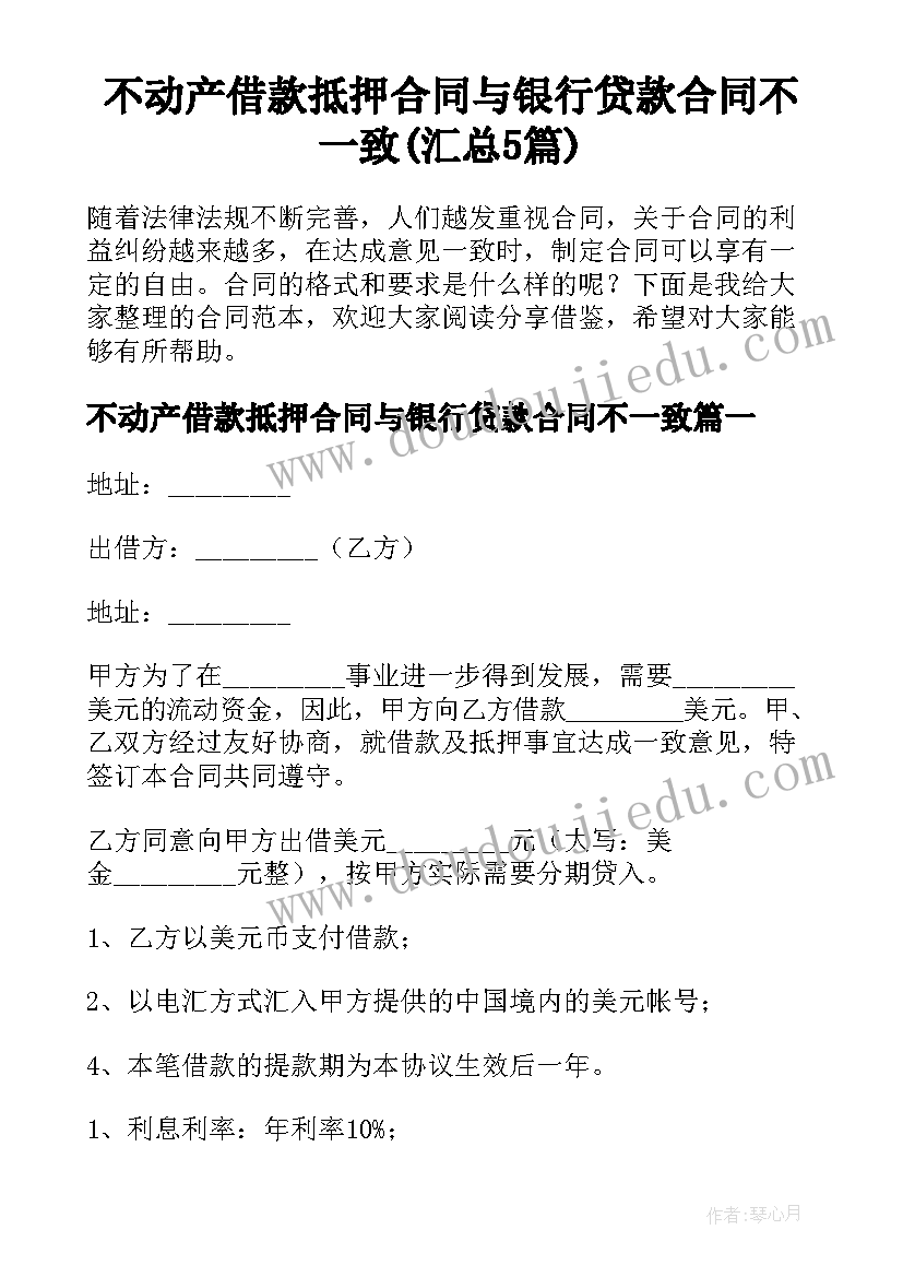 不动产借款抵押合同与银行贷款合同不一致(汇总5篇)