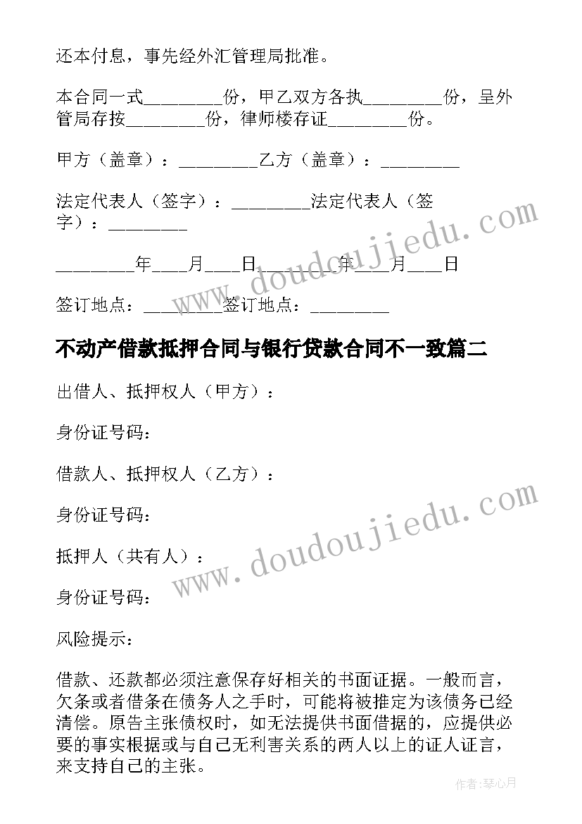 不动产借款抵押合同与银行贷款合同不一致(汇总5篇)