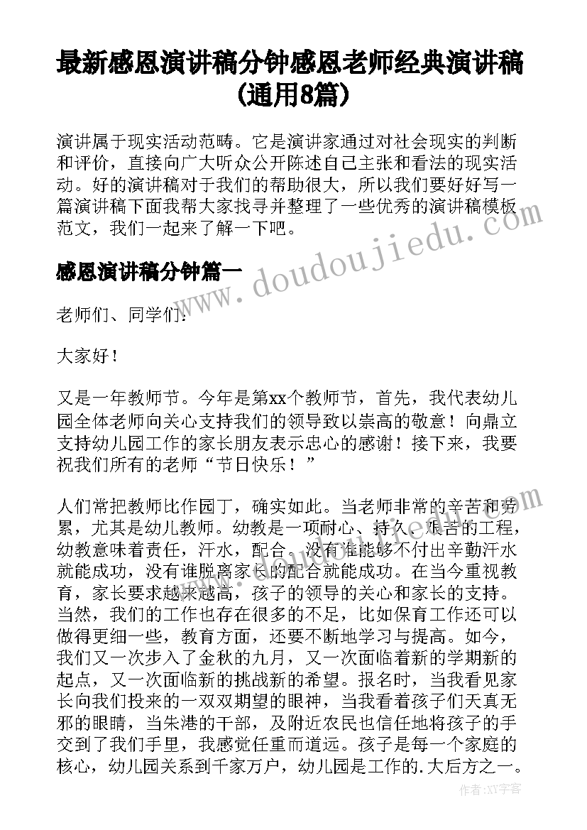 最新感恩演讲稿分钟 感恩老师经典演讲稿(通用8篇)