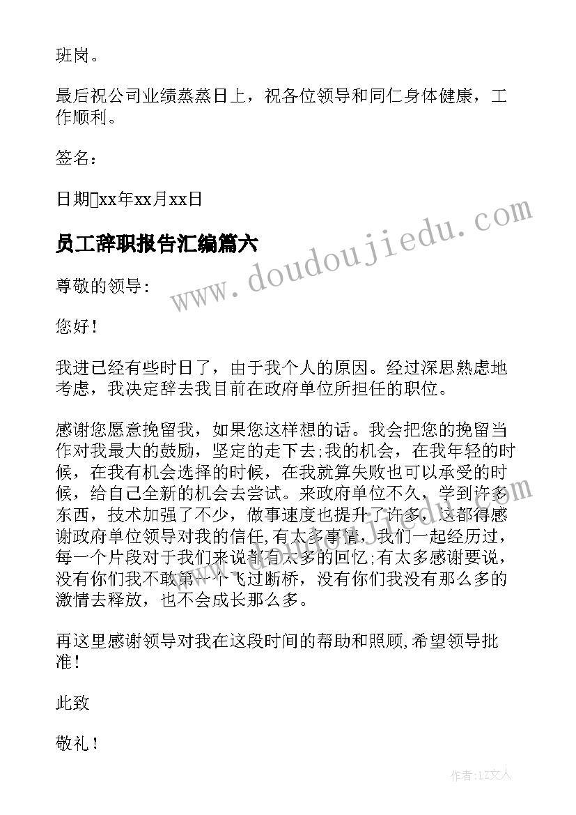 最新员工辞职报告汇编(精选9篇)