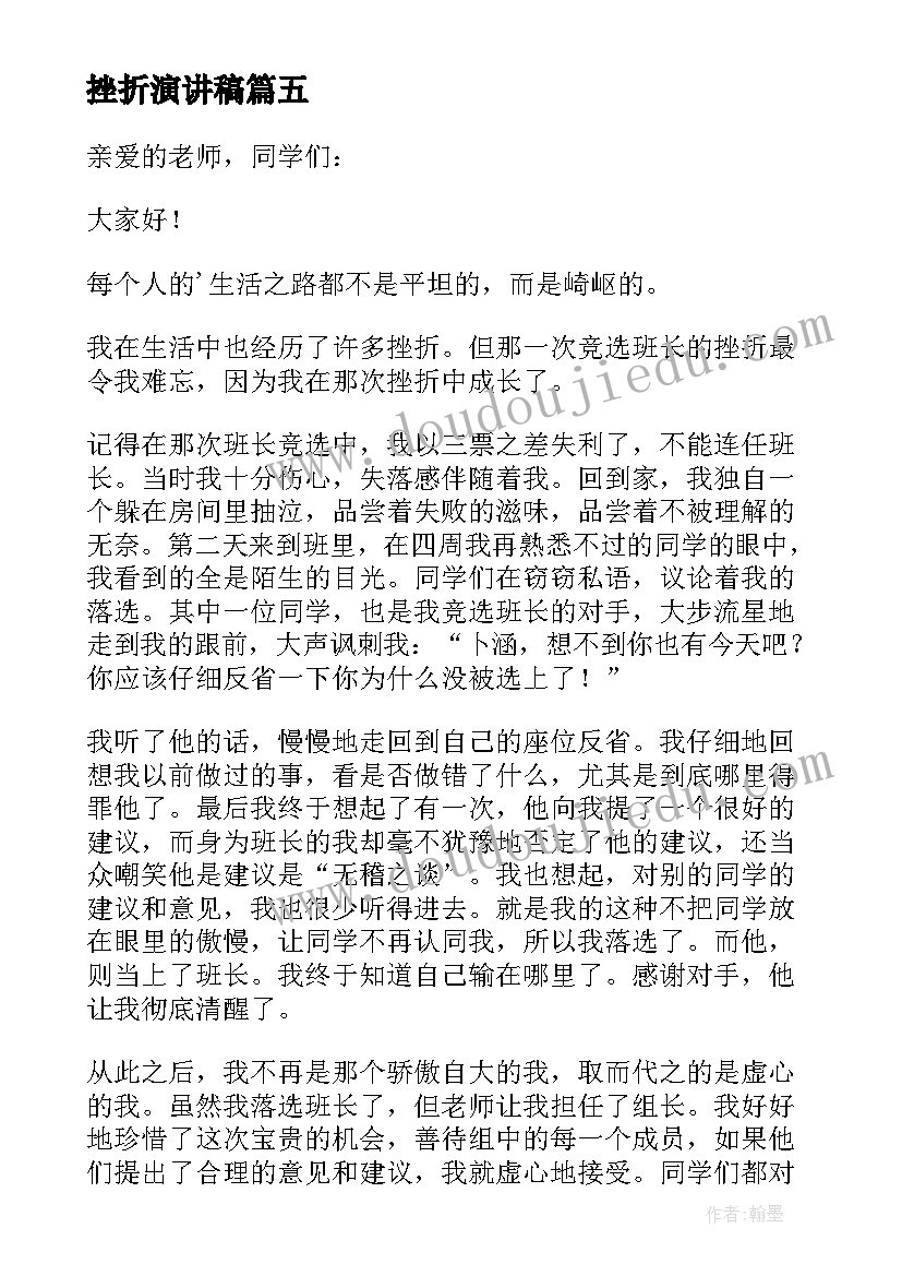 挫折演讲稿(实用7篇)