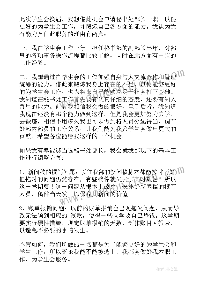 入学生会秘书处的申请书 入学生会秘书处申请书(精选5篇)