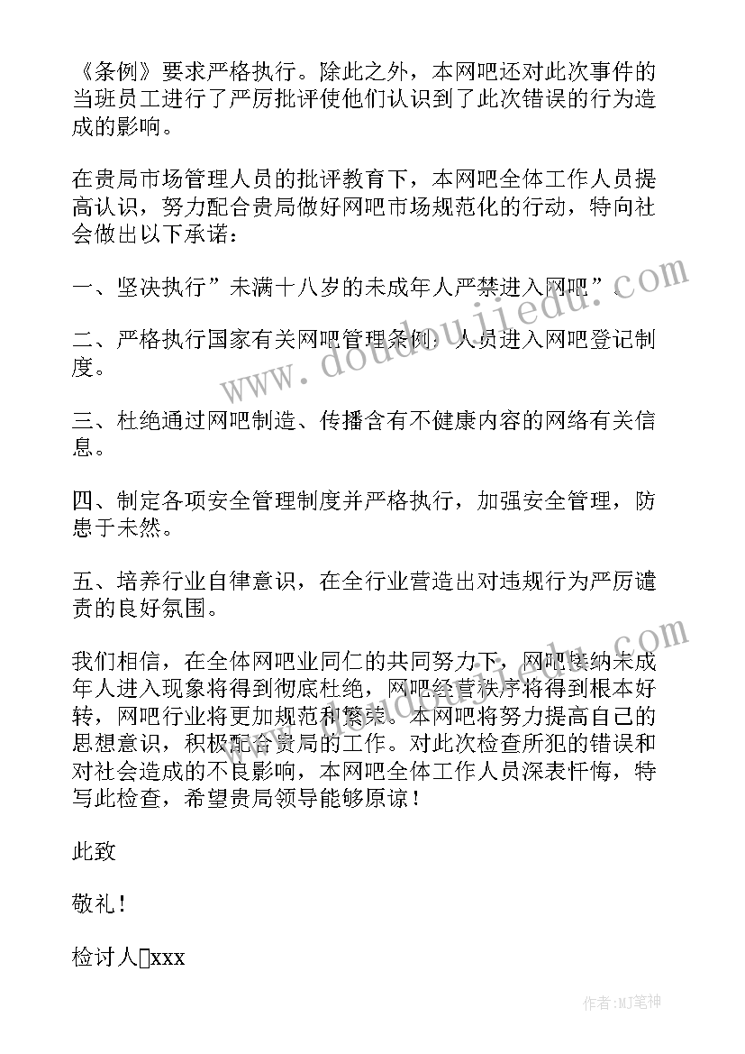 2023年去网吧的检讨书(精选8篇)