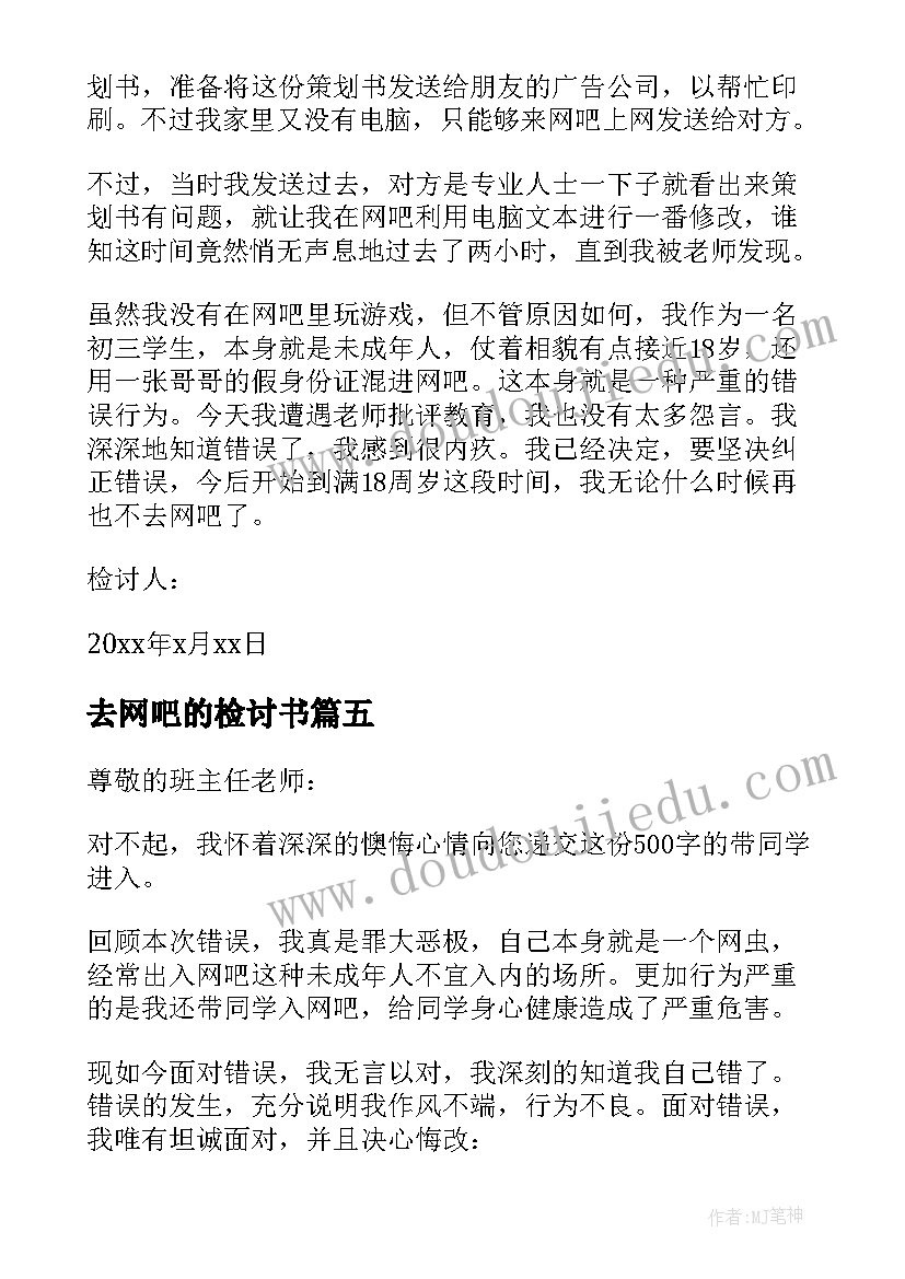 2023年去网吧的检讨书(精选8篇)