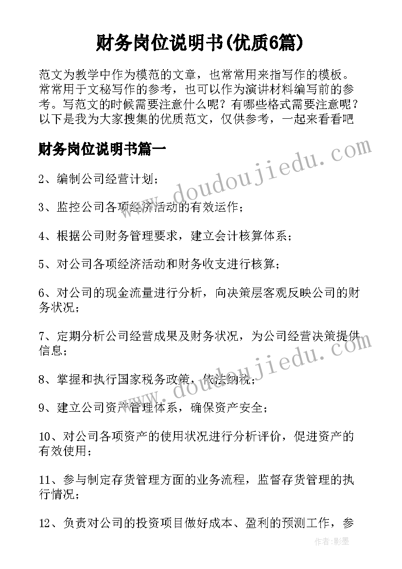 财务岗位说明书(优质6篇)