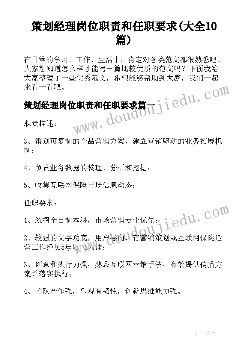 策划经理岗位职责和任职要求(大全10篇)