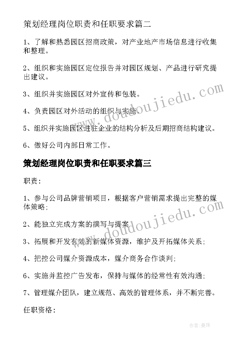 策划经理岗位职责和任职要求(大全10篇)