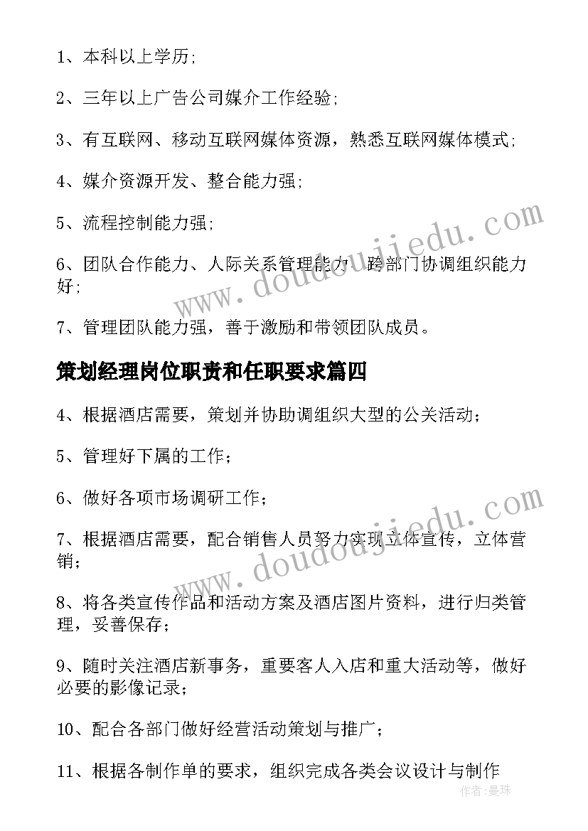 策划经理岗位职责和任职要求(大全10篇)