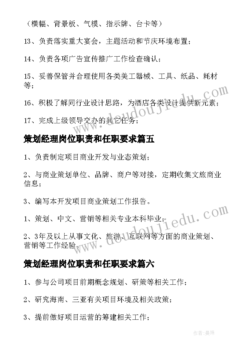 策划经理岗位职责和任职要求(大全10篇)