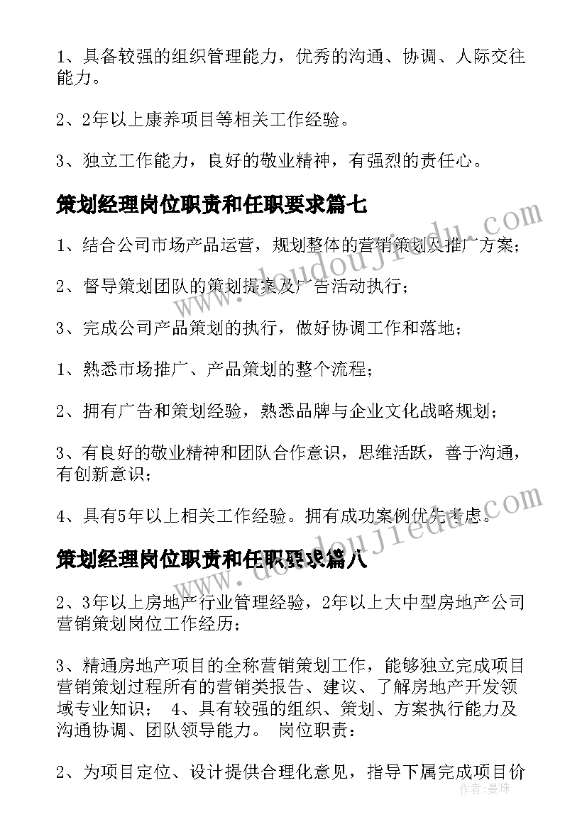 策划经理岗位职责和任职要求(大全10篇)