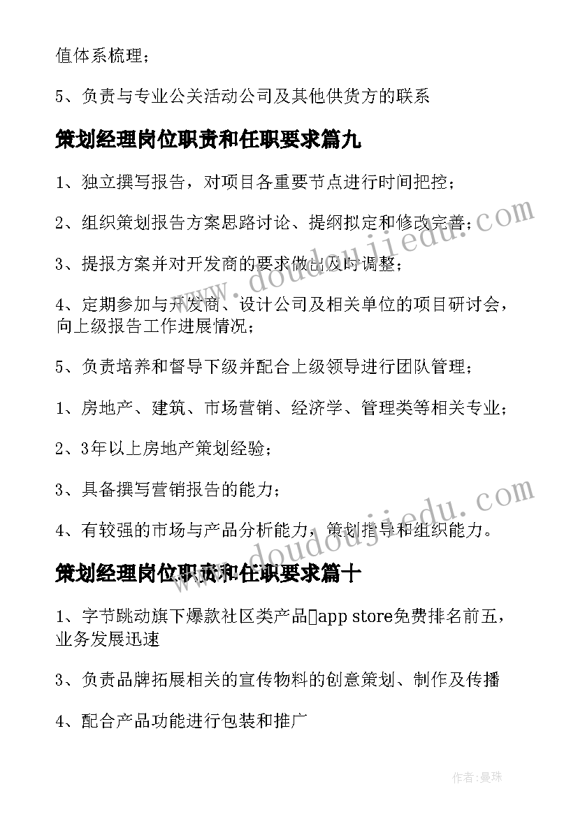 策划经理岗位职责和任职要求(大全10篇)