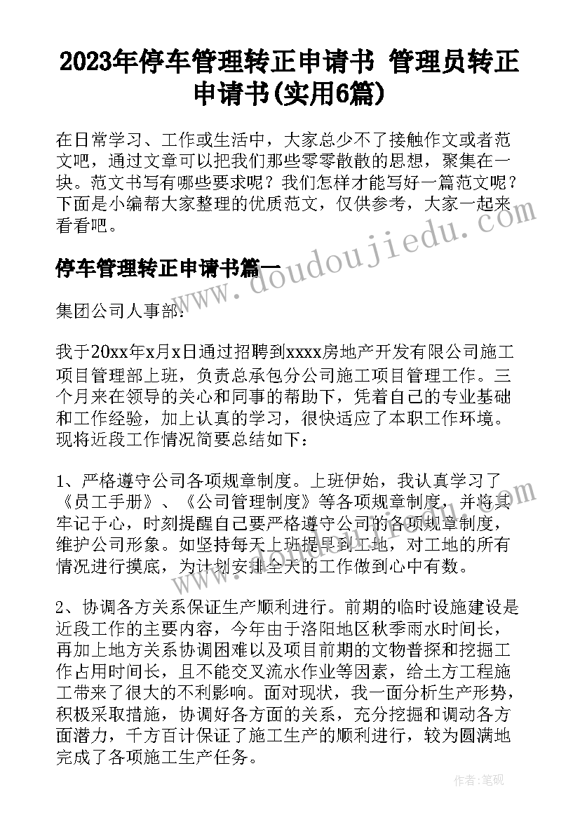 2023年停车管理转正申请书 管理员转正申请书(实用6篇)