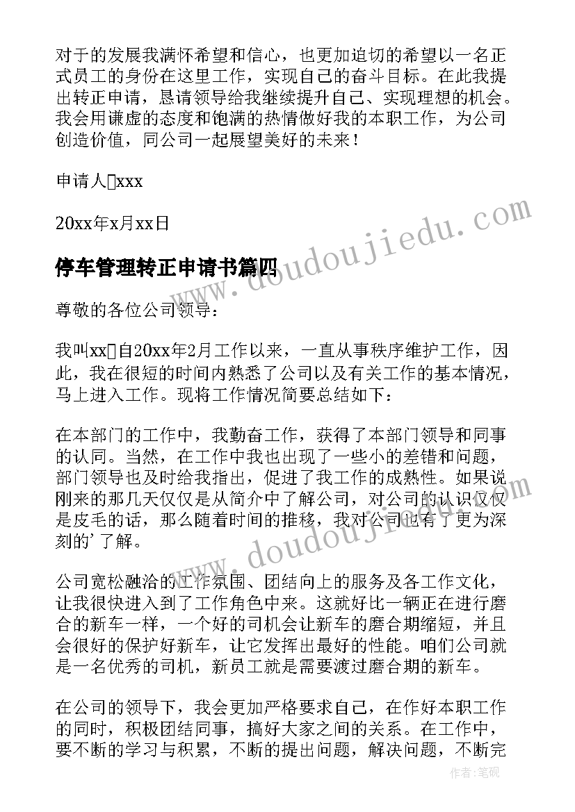 2023年停车管理转正申请书 管理员转正申请书(实用6篇)