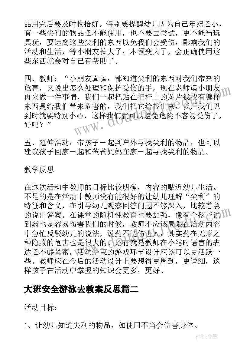 最新大班安全游泳去教案反思 幼儿园大班安全活动教案尖利的东西含反思(汇总5篇)