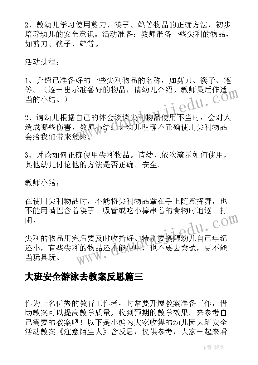 最新大班安全游泳去教案反思 幼儿园大班安全活动教案尖利的东西含反思(汇总5篇)