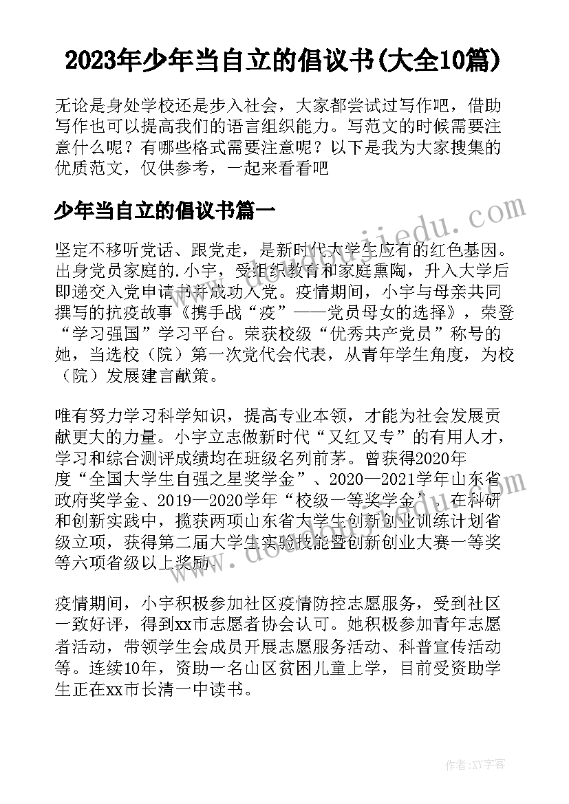 2023年少年当自立的倡议书(大全10篇)