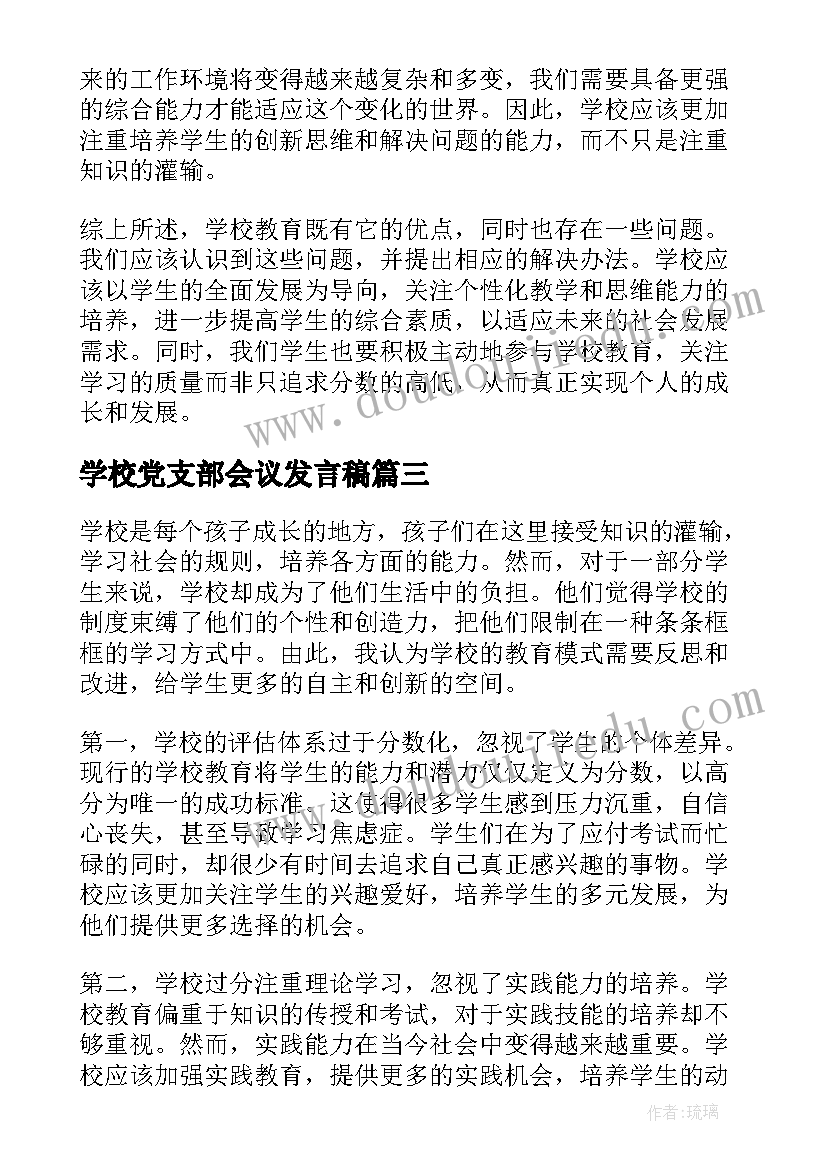 最新学校党支部会议发言稿(大全7篇)