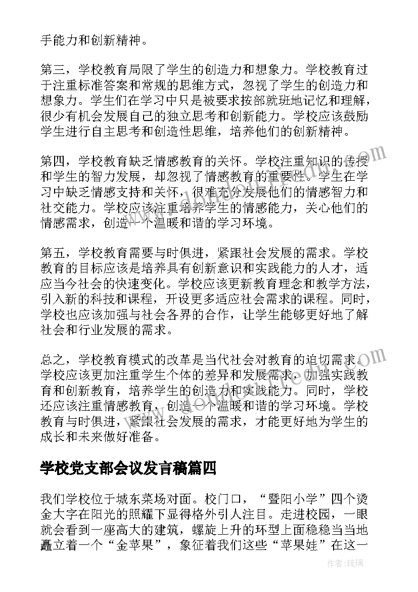 最新学校党支部会议发言稿(大全7篇)