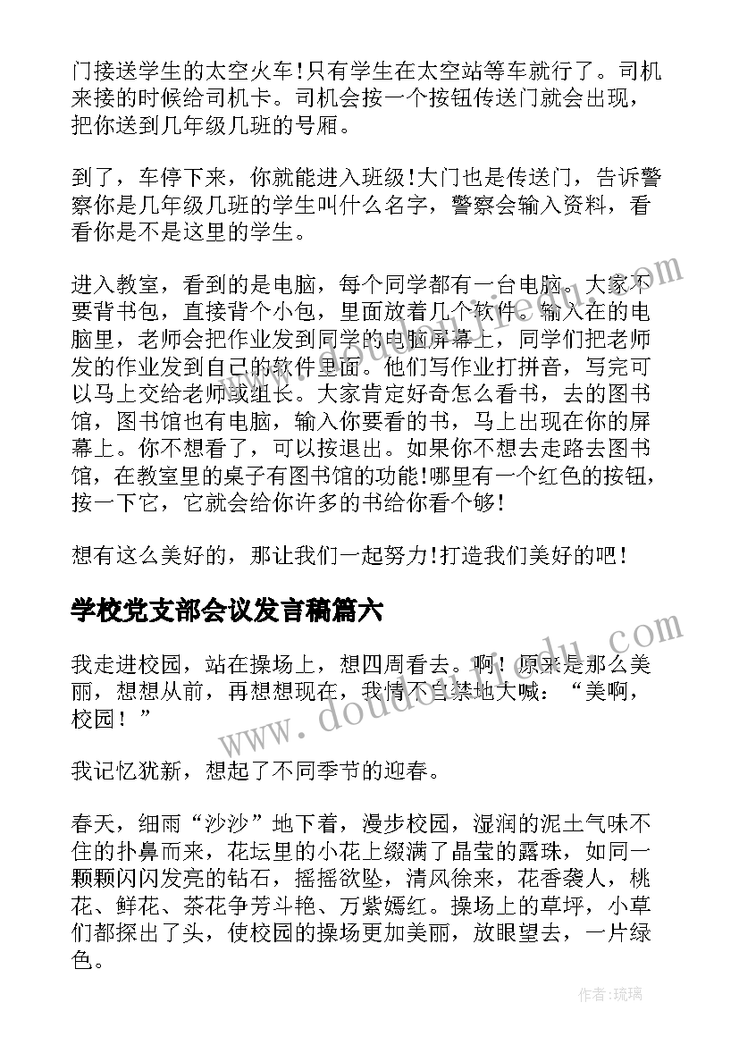 最新学校党支部会议发言稿(大全7篇)