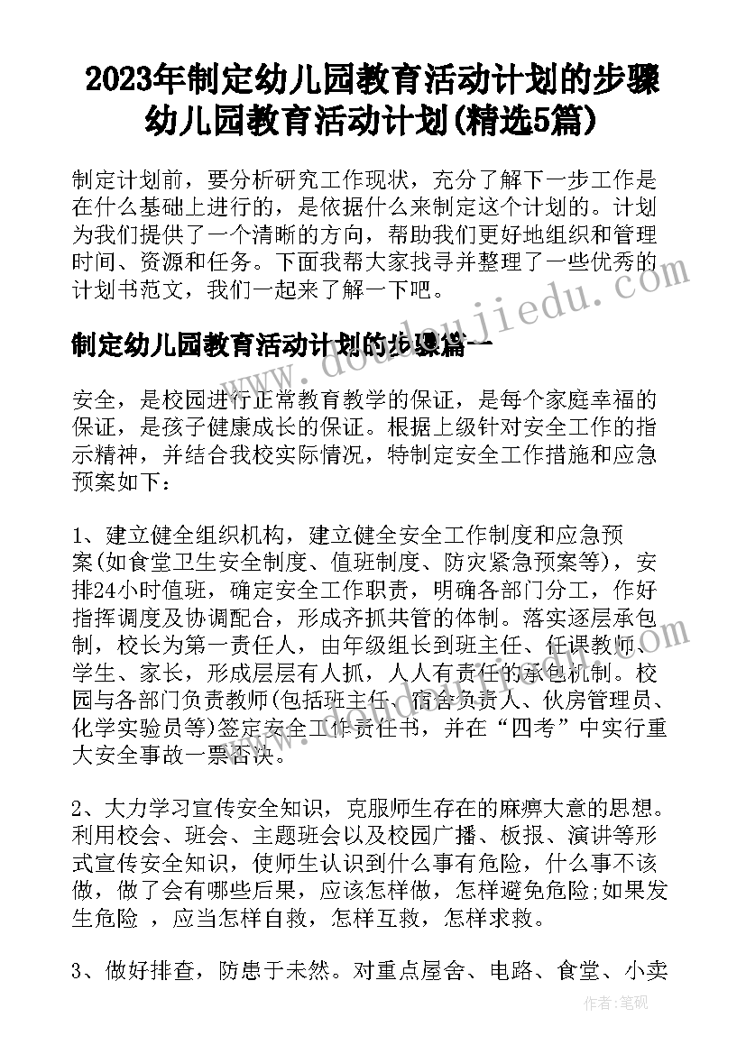 2023年制定幼儿园教育活动计划的步骤 幼儿园教育活动计划(精选5篇)