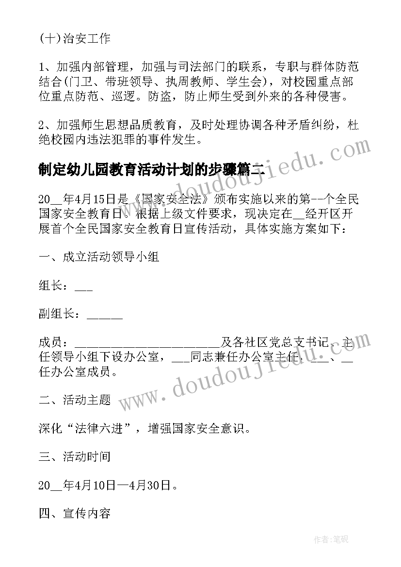 2023年制定幼儿园教育活动计划的步骤 幼儿园教育活动计划(精选5篇)