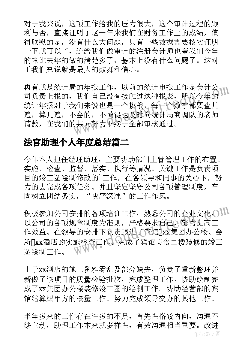 最新法官助理个人年度总结(优秀7篇)