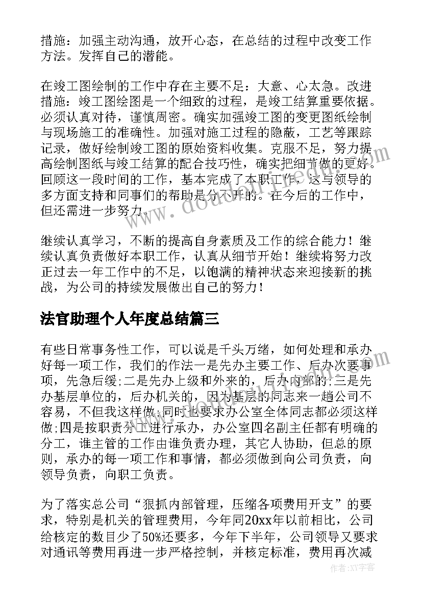 最新法官助理个人年度总结(优秀7篇)