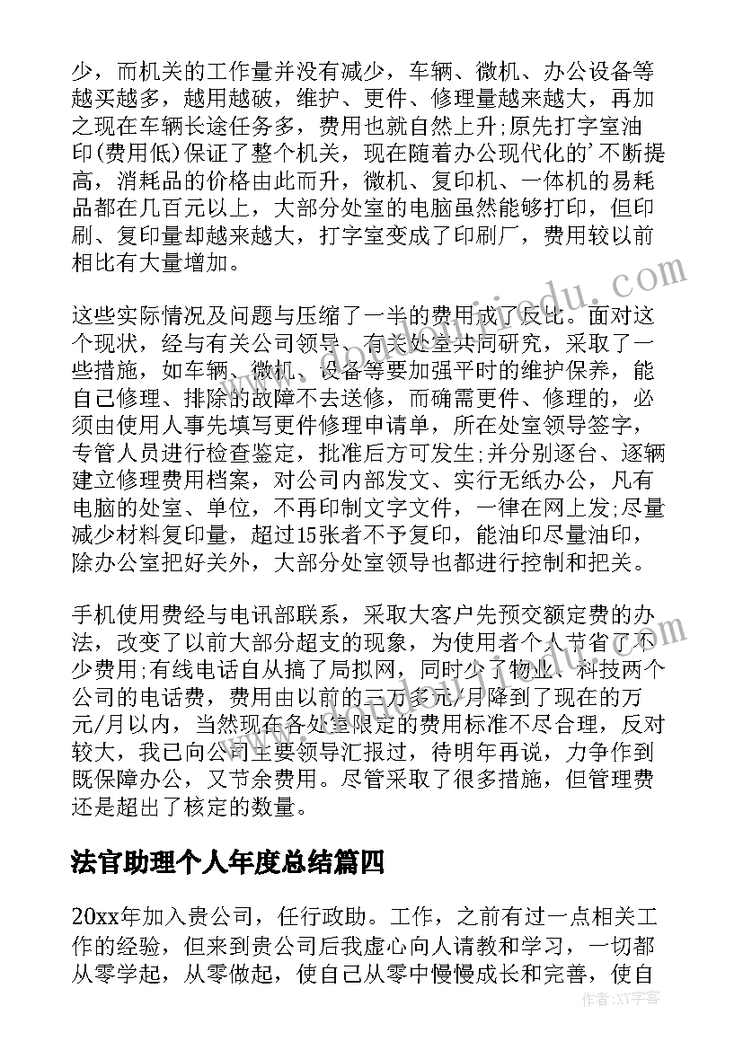 最新法官助理个人年度总结(优秀7篇)