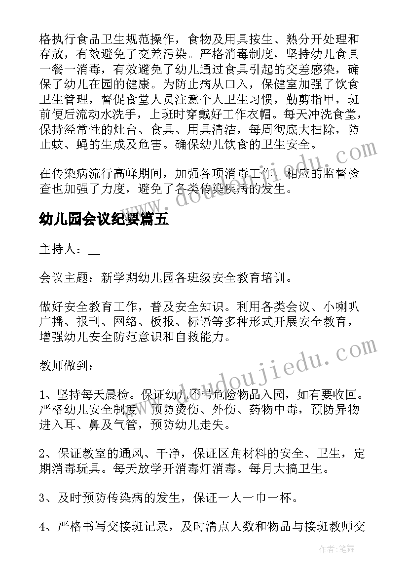 幼儿园会议纪要(优秀5篇)