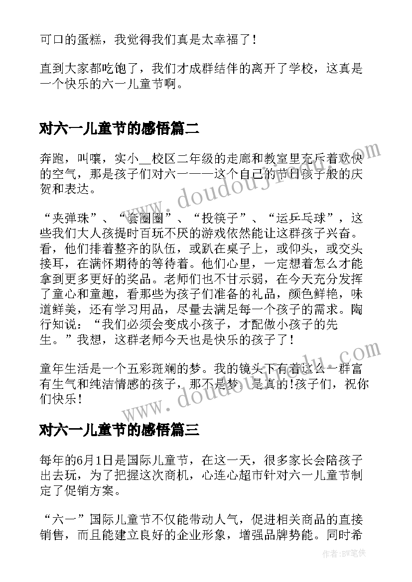 对六一儿童节的感悟 六一儿童节感悟(优质5篇)