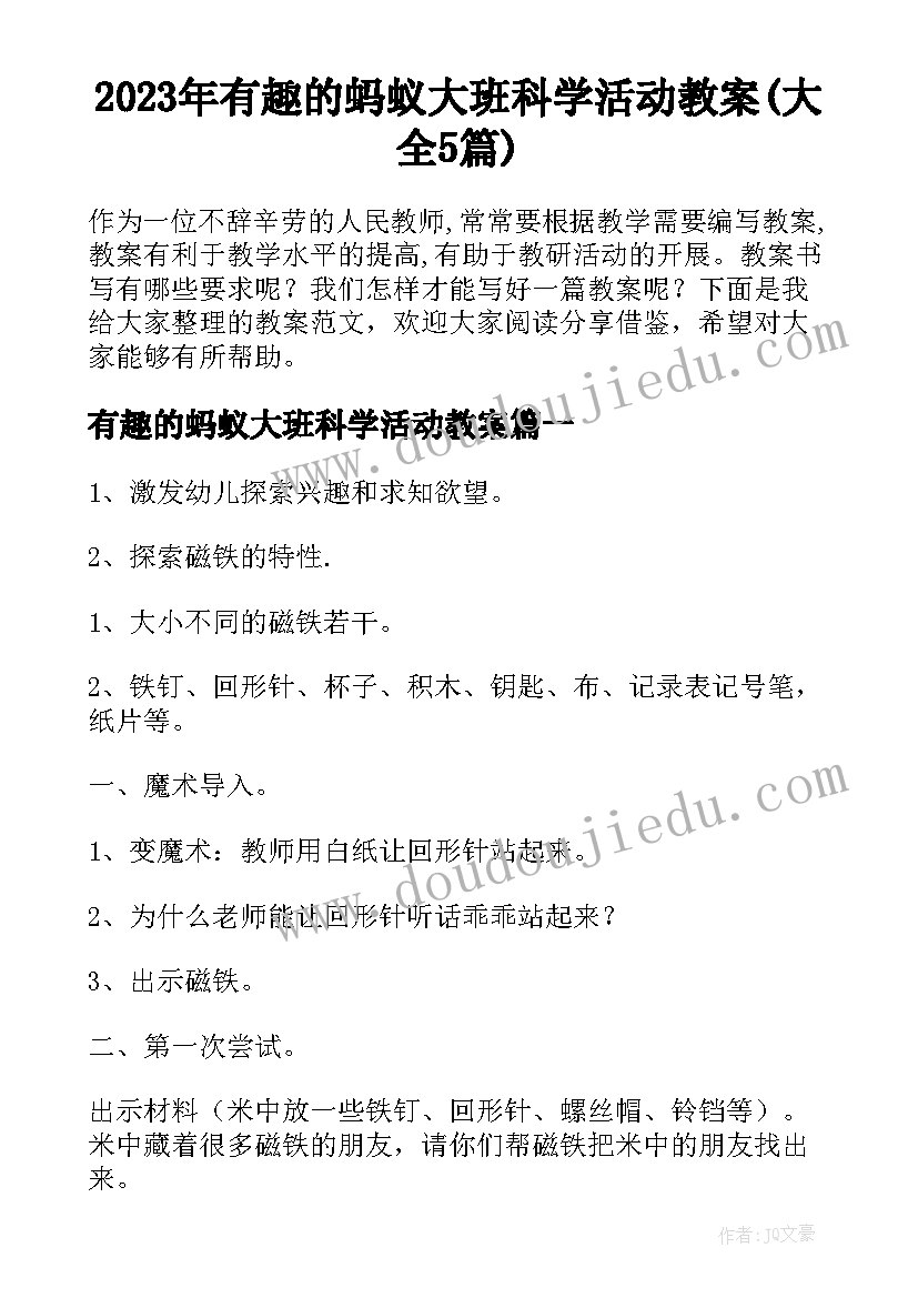 2023年有趣的蚂蚁大班科学活动教案(大全5篇)