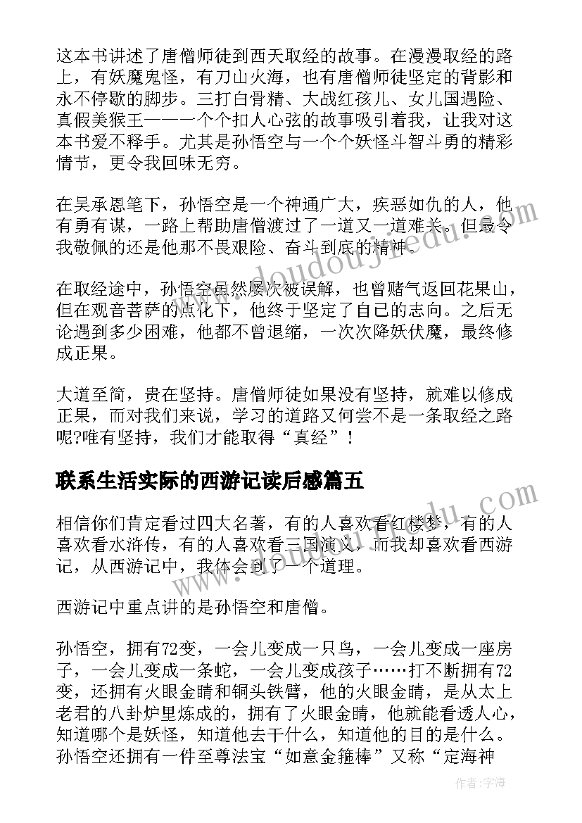 2023年联系生活实际的西游记读后感 西游记读后感联系实际(优质5篇)