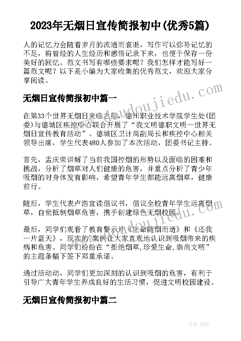 2023年无烟日宣传简报初中(优秀5篇)