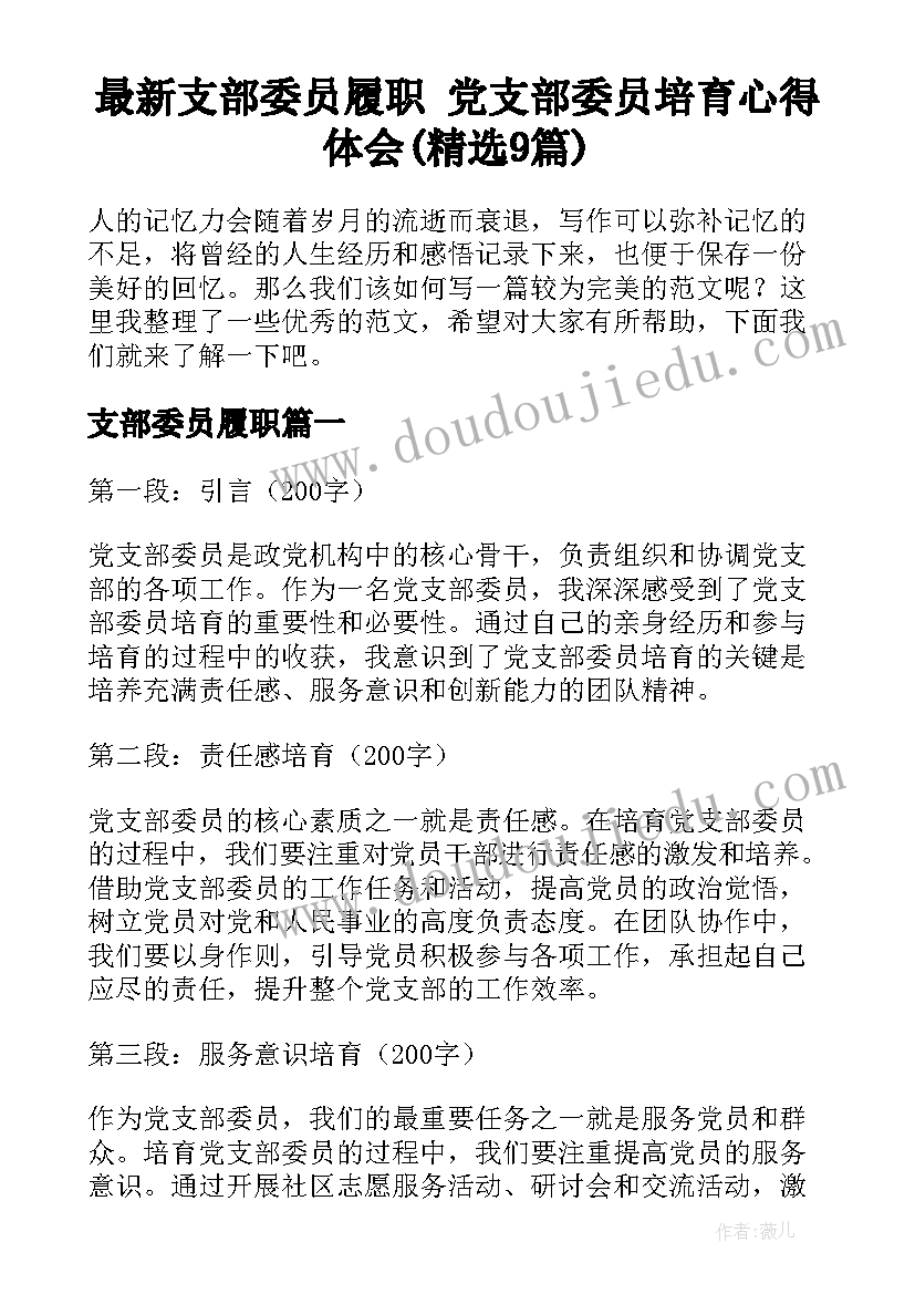 最新支部委员履职 党支部委员培育心得体会(精选9篇)