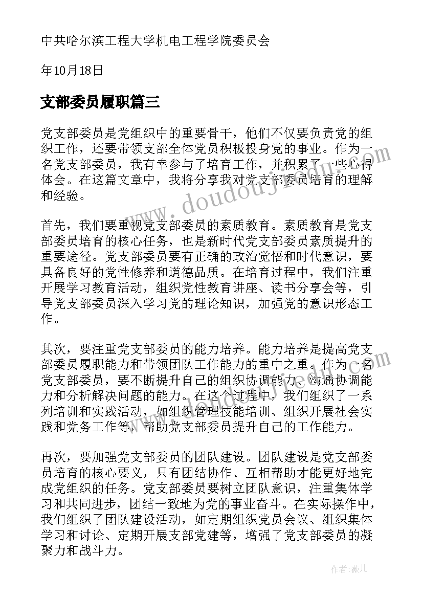 最新支部委员履职 党支部委员培育心得体会(精选9篇)