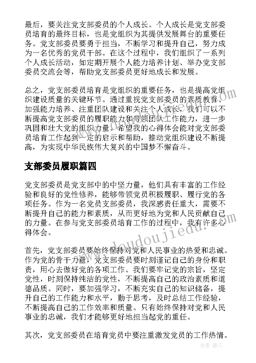 最新支部委员履职 党支部委员培育心得体会(精选9篇)