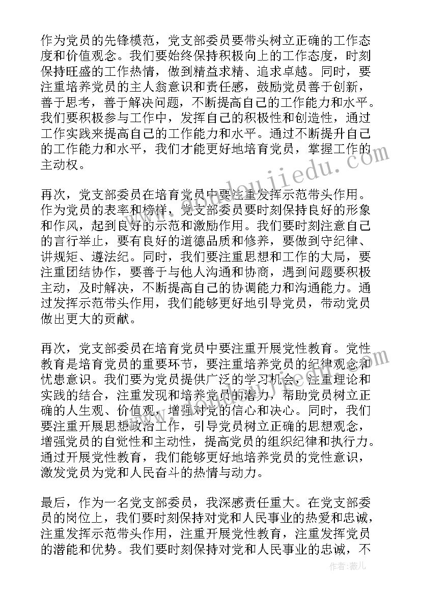 最新支部委员履职 党支部委员培育心得体会(精选9篇)