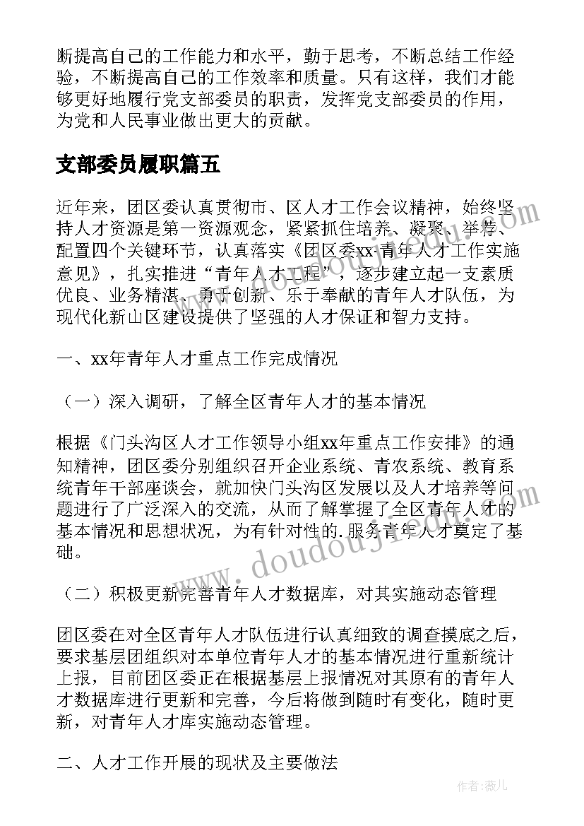 最新支部委员履职 党支部委员培育心得体会(精选9篇)