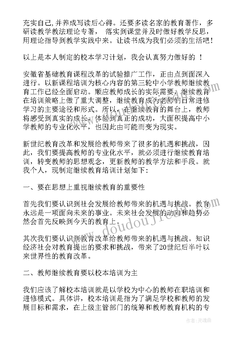 2023年幼儿园教师校本培训个人计划总结(大全5篇)