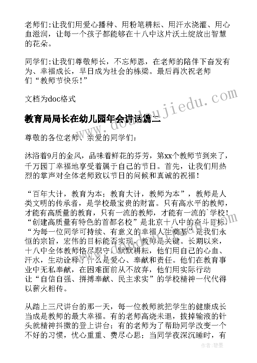 最新教育局局长在幼儿园年会讲话(通用5篇)