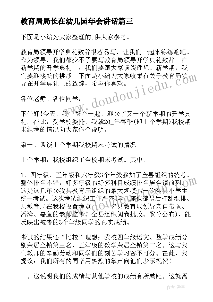 最新教育局局长在幼儿园年会讲话(通用5篇)