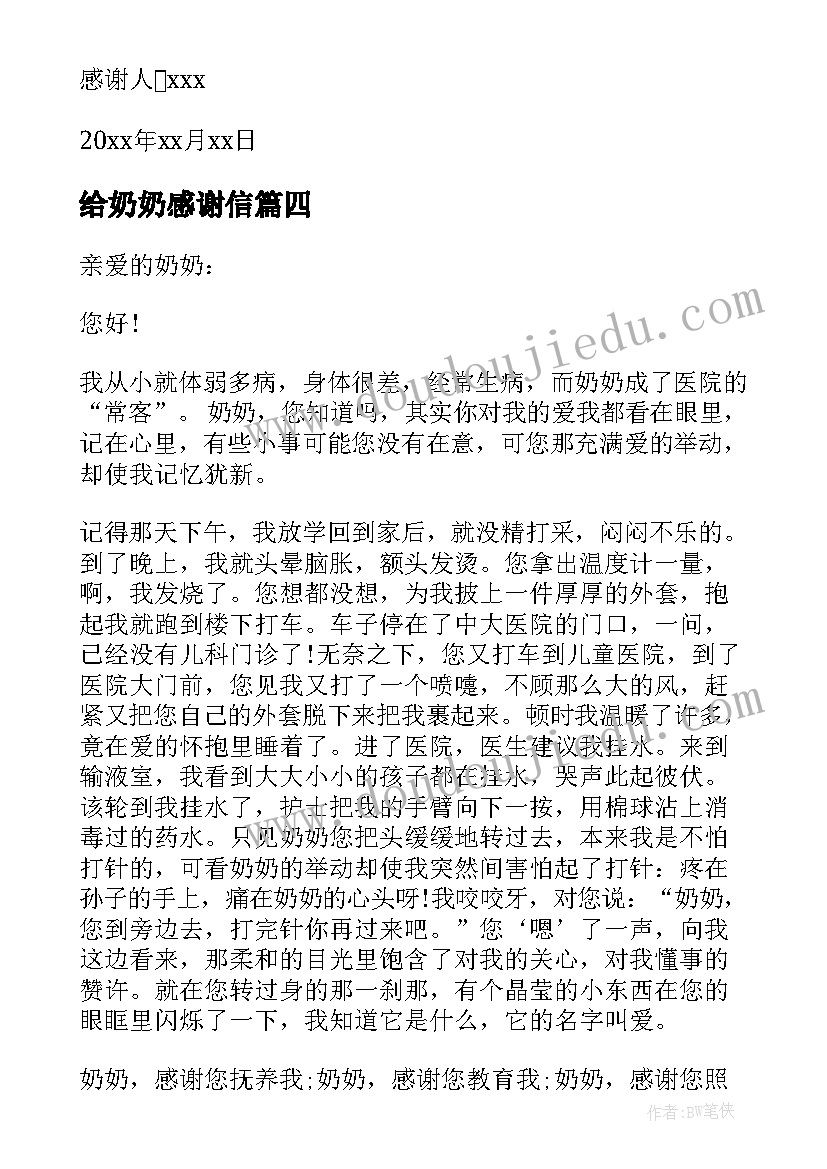 2023年给奶奶感谢信(通用6篇)